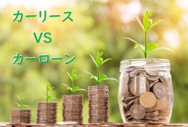 カーリースVSカーローン：どちらがあなたに合っている？